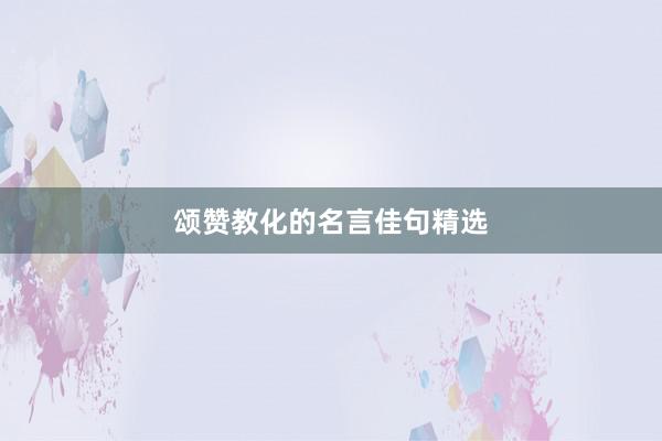 颂赞教化的名言佳句精选