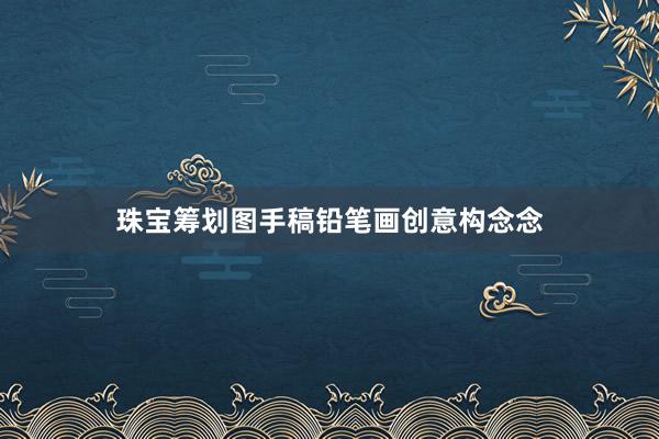珠宝筹划图手稿铅笔画创意构念念