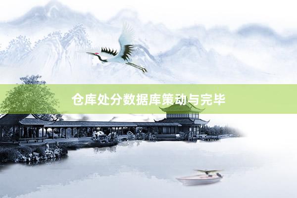 仓库处分数据库策动与完毕