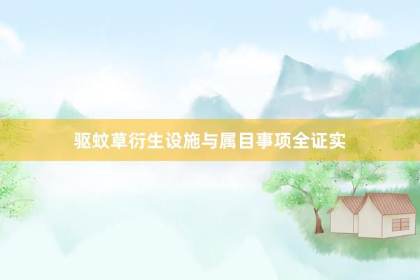 驱蚊草衍生设施与属目事项全证实