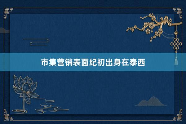 市集营销表面纪初出身在泰西
